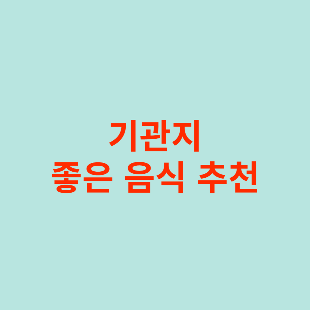 기관지에 좋은 음식