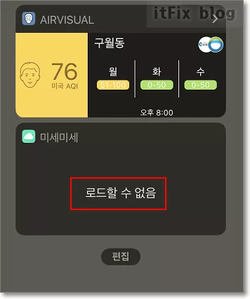  아이폰 위젯 '로드할 수 없음' 오류 해결하는 방법