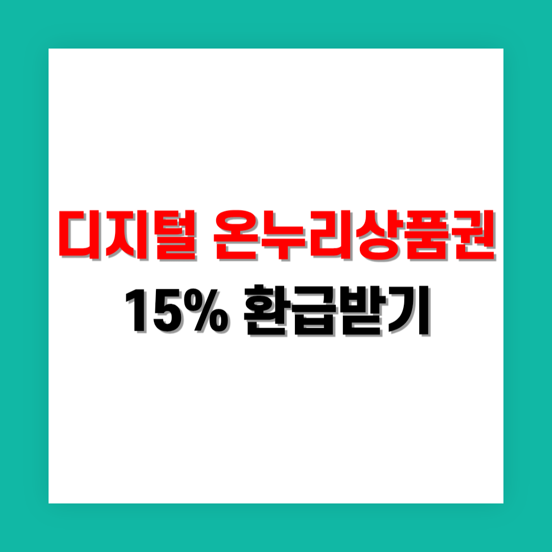 디지털 온누리상품권 환급 15% 받는 법