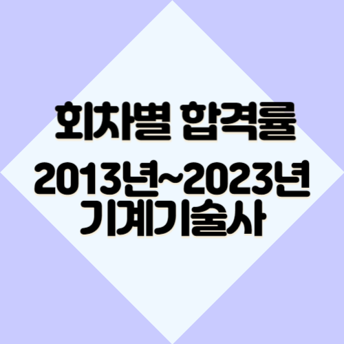 기계기술사 [최신] 2013년~2023년 회차별 필기&실기 합격률