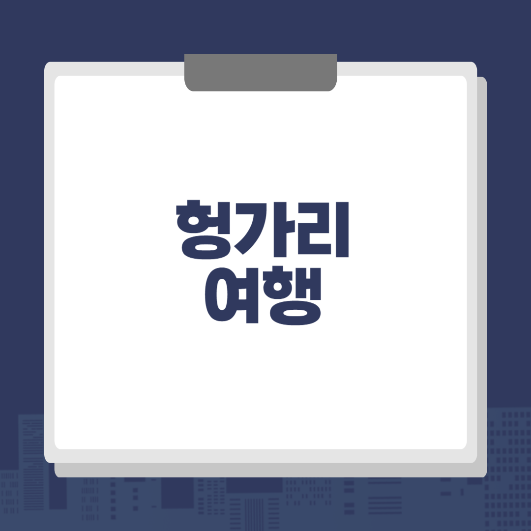 헝가리 여행