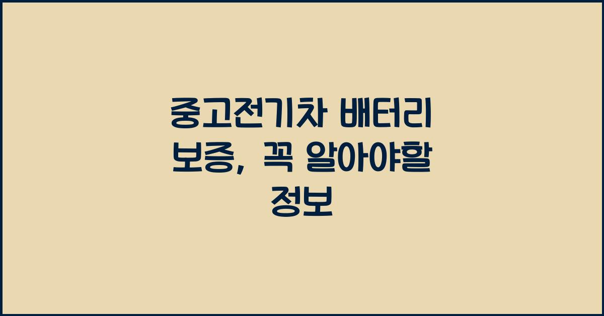 중고전기차 배터리 보증