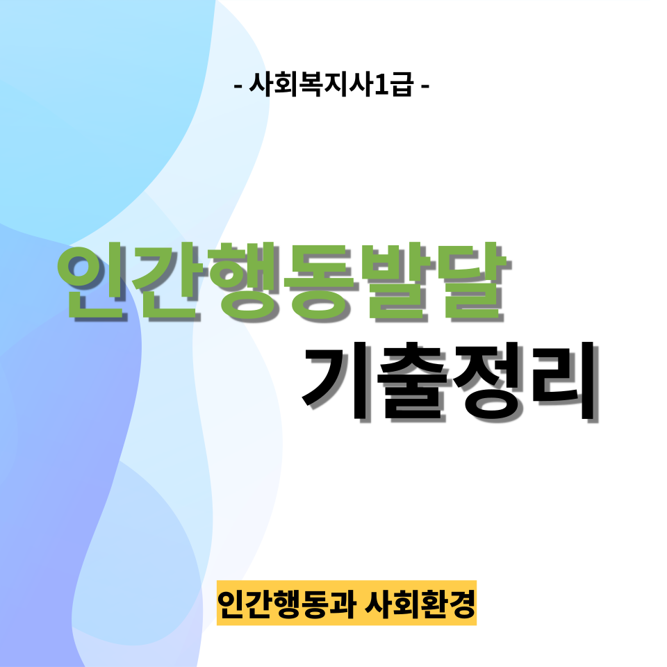 [사회복지사1급 기출] <인간행동과 사회환경> <12~20년도 기출> '인간행동발달' 기출문제 정리