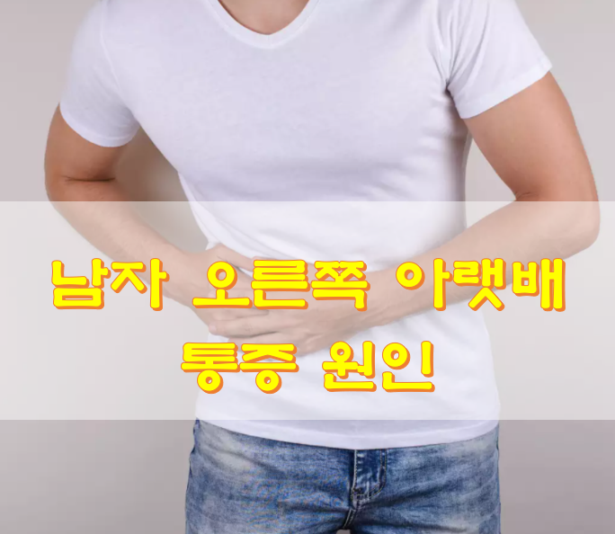  남자 오른쪽 아랫배 통증 원인