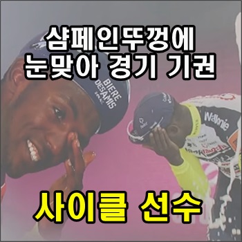  우승 샴페인 뚜껑에 눈맞아 경기 기권한 사이클 선수