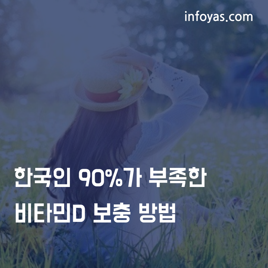  한국인 90%가 부족한 비타민D 보충 방법