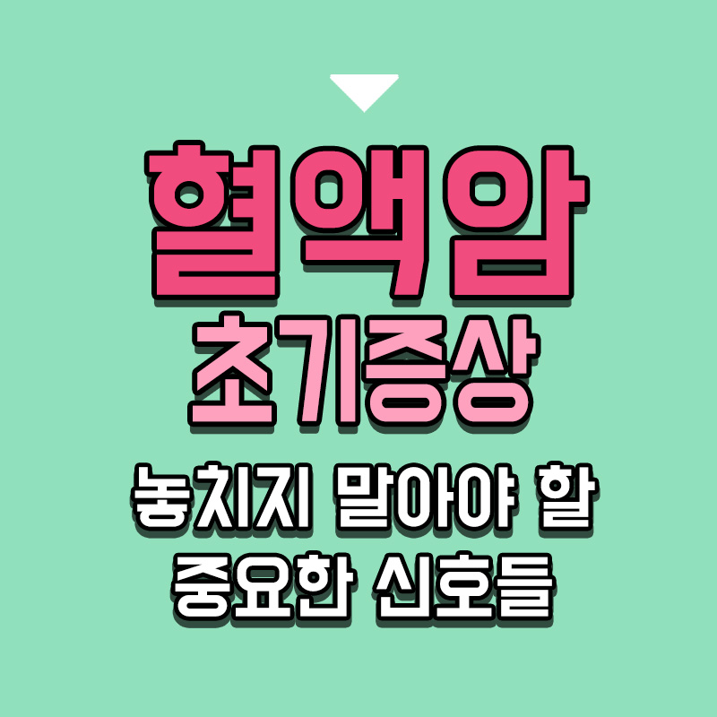 타이틀-혈액암-초기증상-놓치지-말아야-할-중요한-신호들