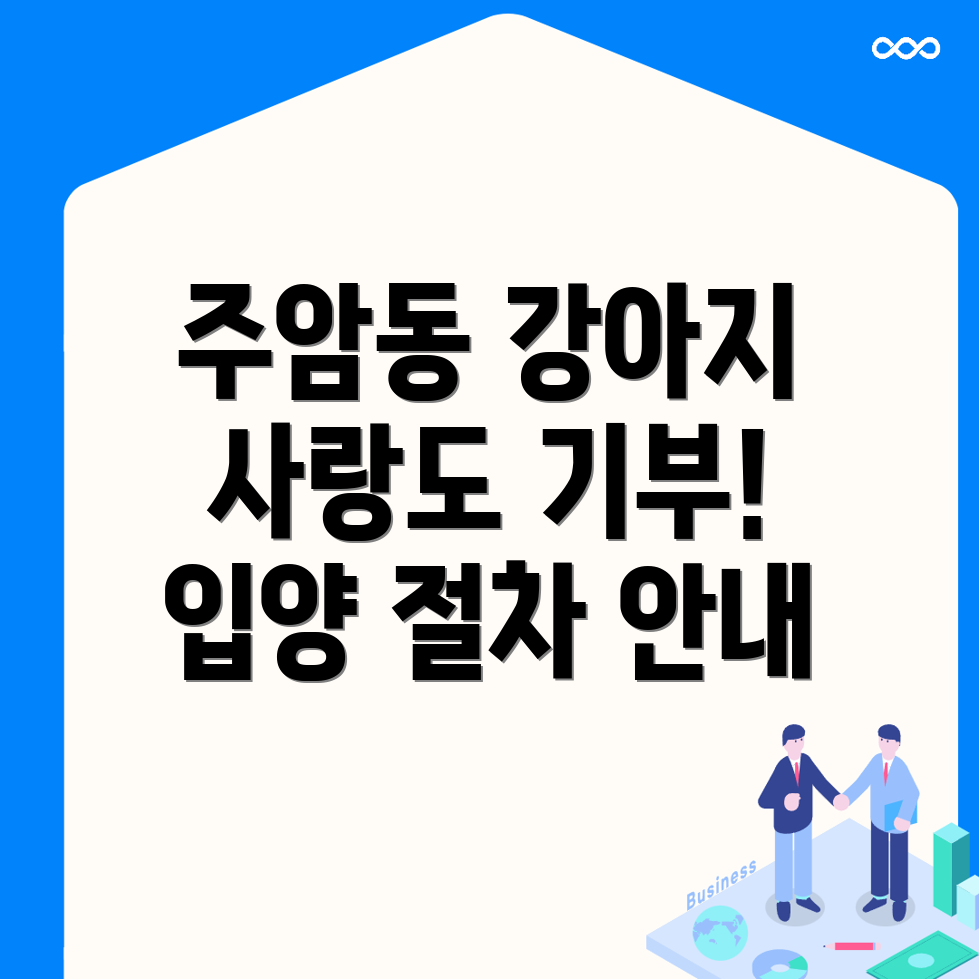 주암동 강아지 보호소