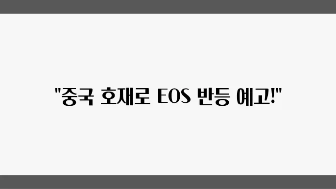 업비트 이오스 코인 EOS 시세 전망 중국 호재 정보