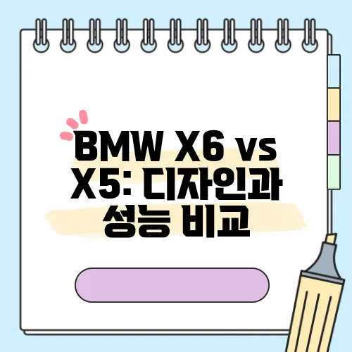 BMW X6 vs X5: 디자인과 성능 비교