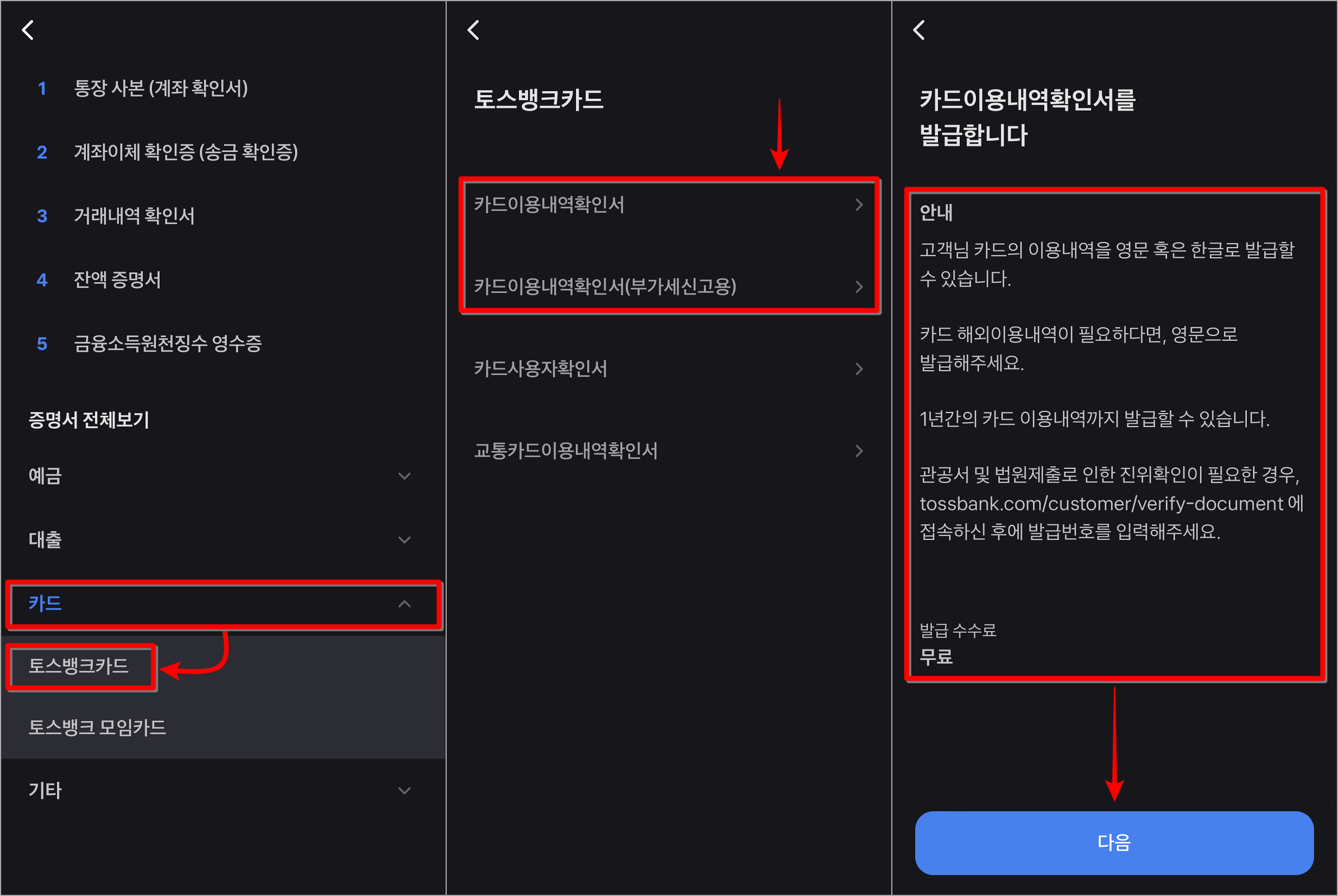 증명서의 종류 중 카드를 선택하고&#44; 토스뱅크 카드를 선택한 뒤&#44; 카드 이용내역확인서를 선택하여 발급 진행