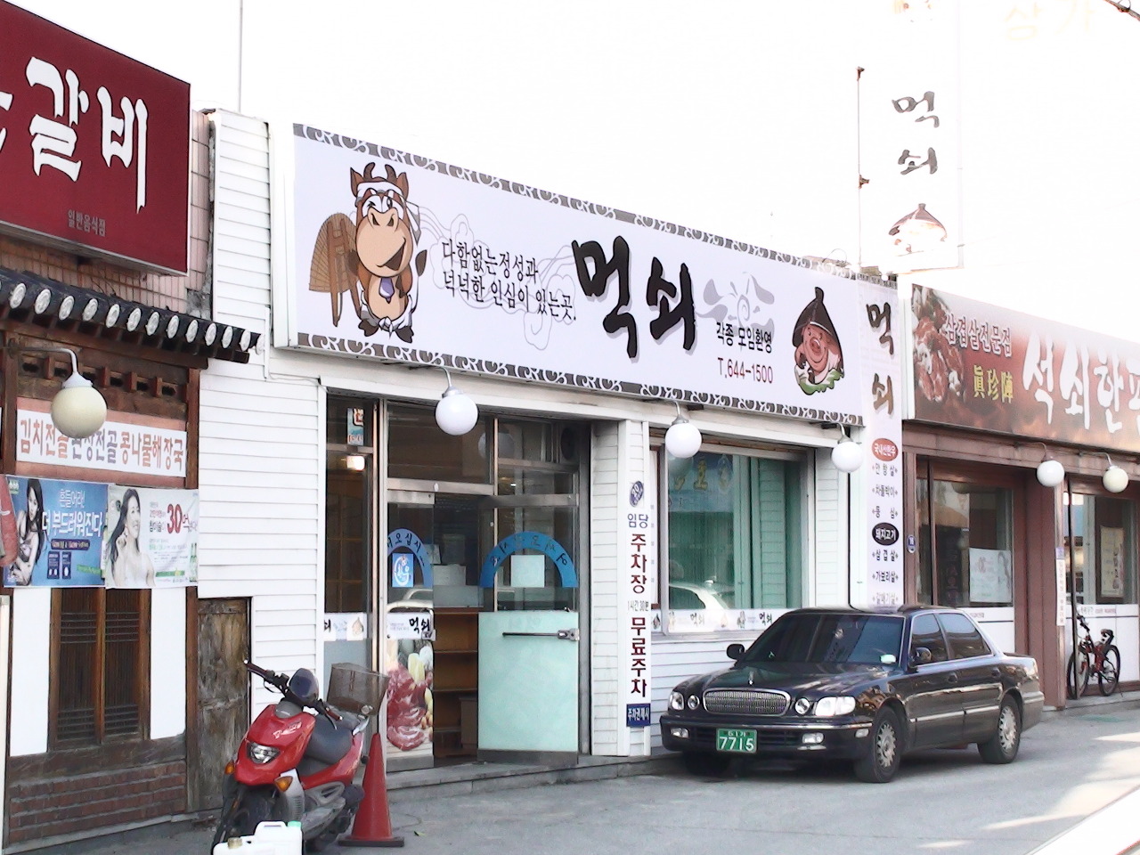 먹쇠식당 이미지