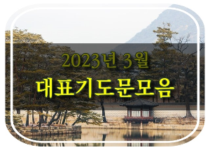 2023년 3월 대표 기도문 모음