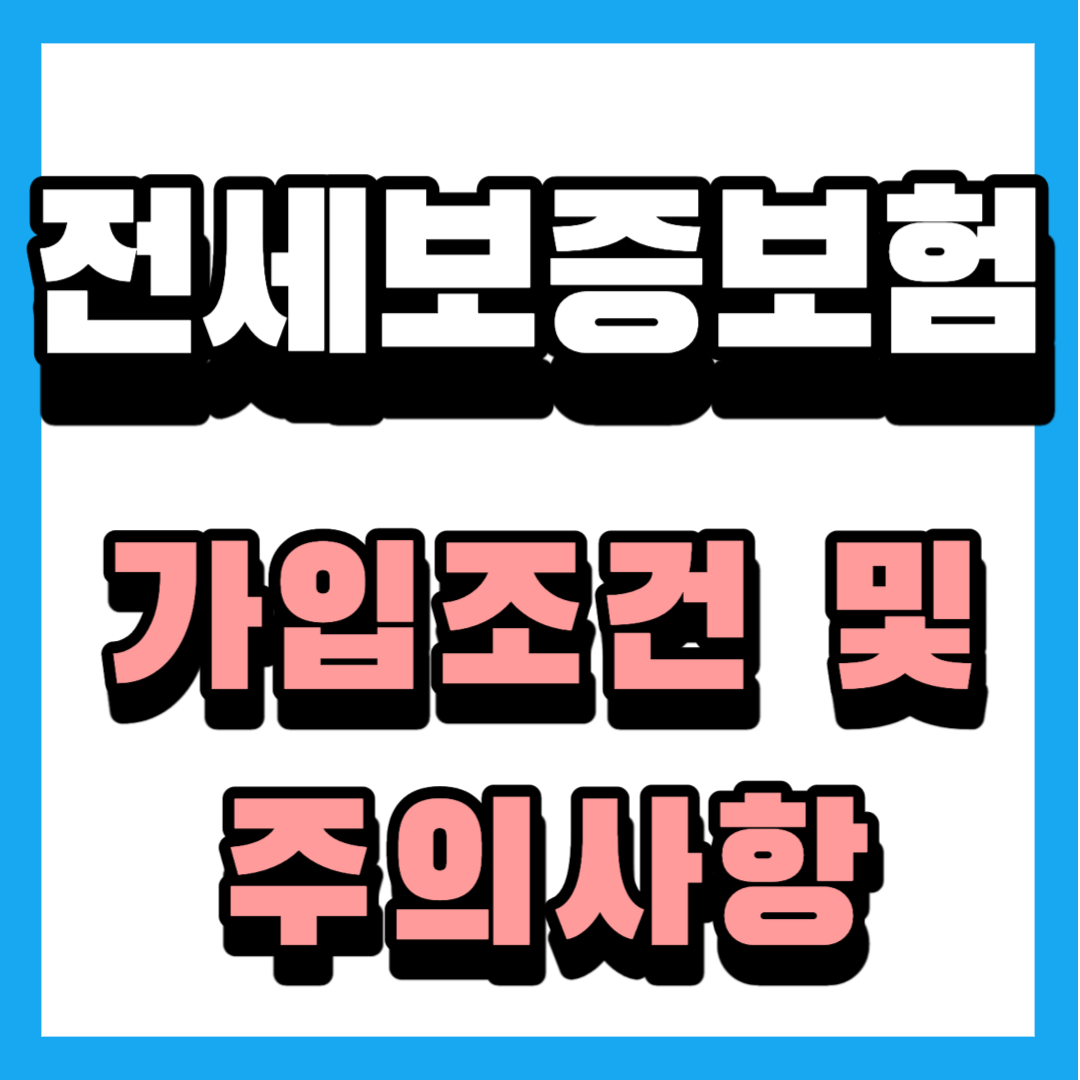 허그 전세보증보험 가입조건 가입방법 및 전세사기 예방 방법