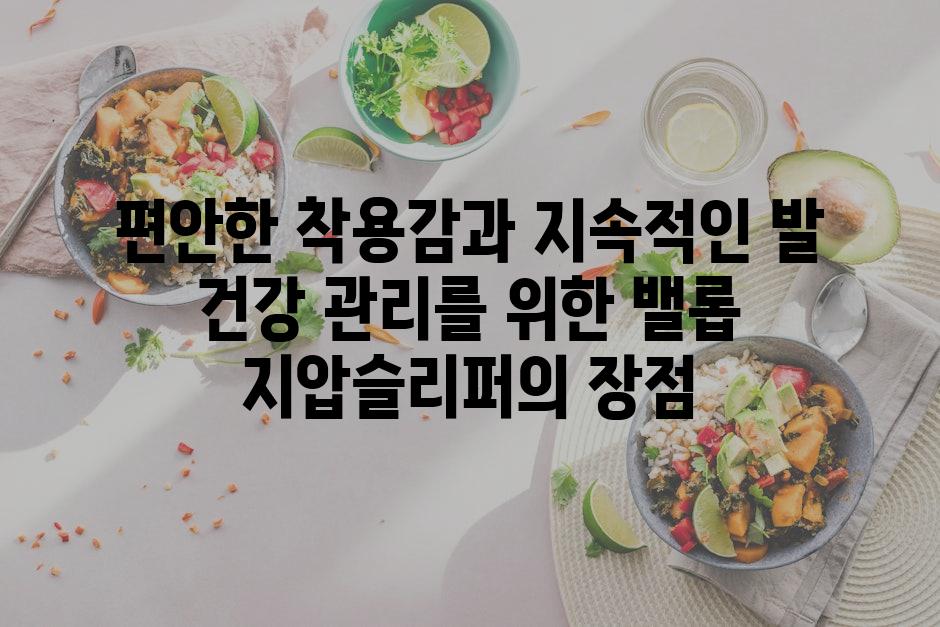 편안한 착용감과 지속적인 발 건강 관리를 위한 밸롭 지압슬리퍼의 장점