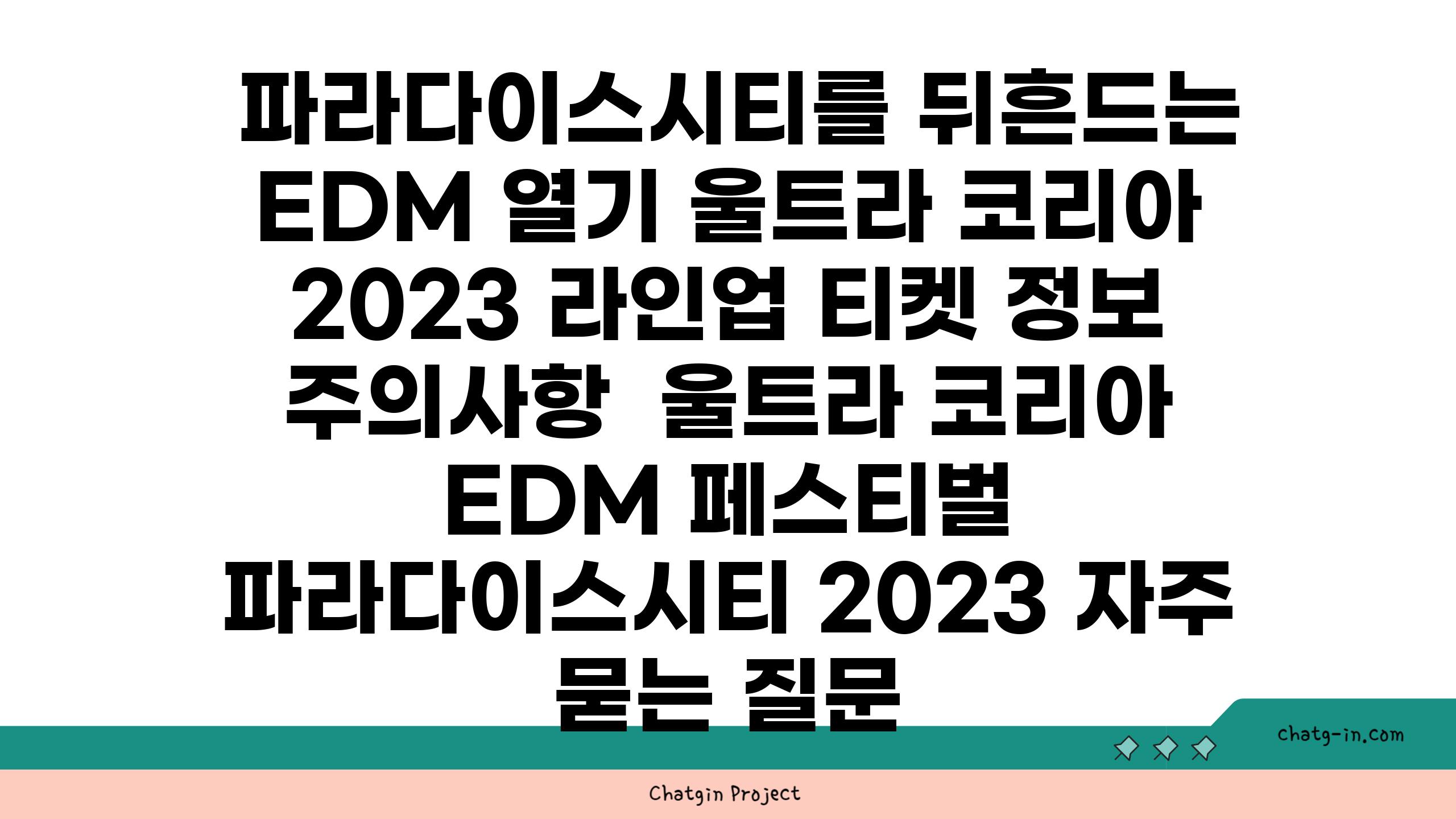  파라다이스시티를 뒤흔드는 EDM 열기 울트라 코리아 2023 라인업 티켓 정보 주의사항  울트라 코리아 EDM 페스티벌 파라다이스시티 2023 자주 묻는 질문