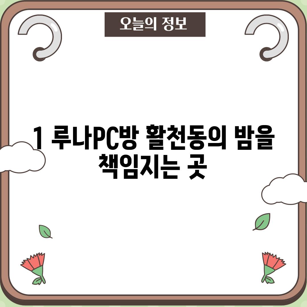 1. 루나PC방: 활천동의 밤을 책임지는 곳?