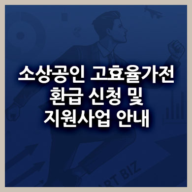 소상공인 고효율가전 환급 신청 및 지원사업 안내