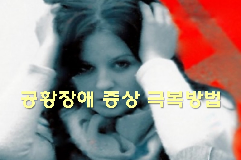  공황장애 증상과 치료 방법 및 공황장애 증상 극복 방법