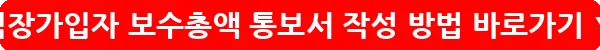 직장가입자 보수총액 통보서 작성 방법_9