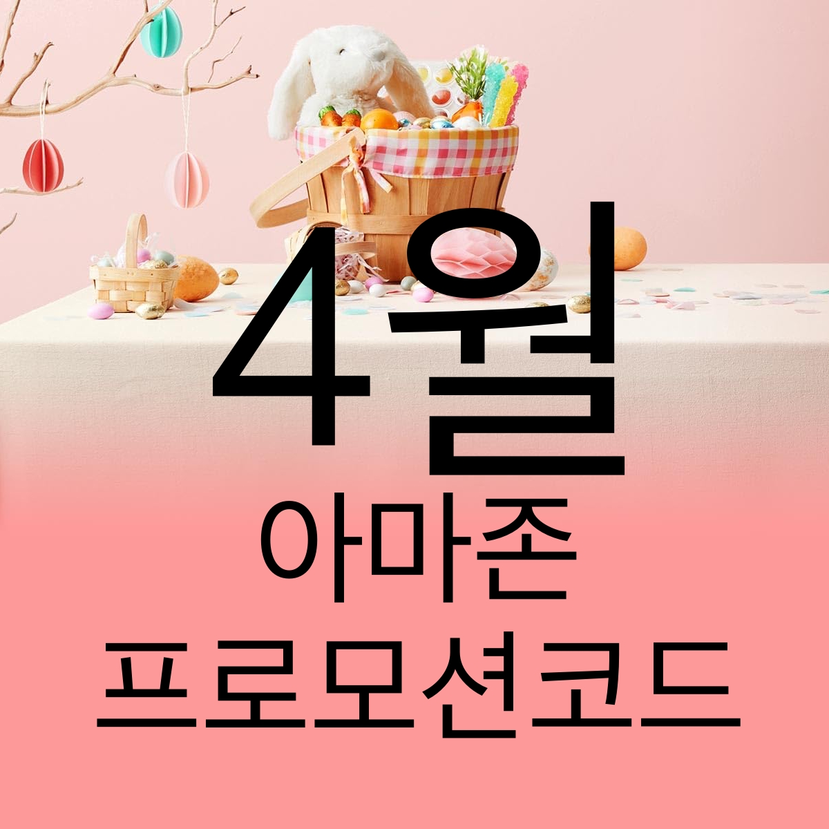 아마존 4월 프로모션코드 베스트셀러 할인쿠폰 Amazon Best Sellers 2023 April