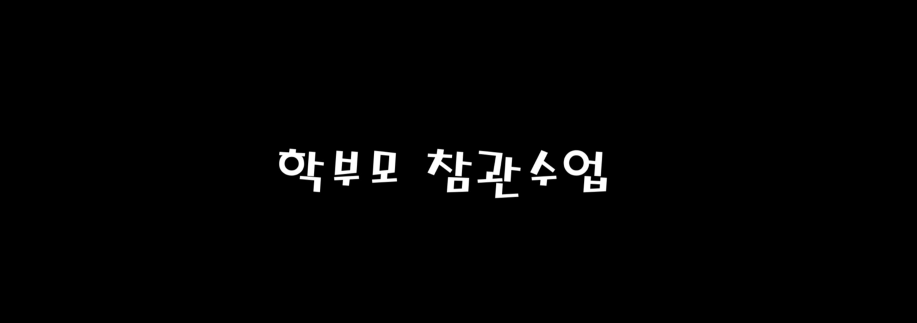  [영화 리뷰] 학부모 참관수업 (My Dad, 2018)