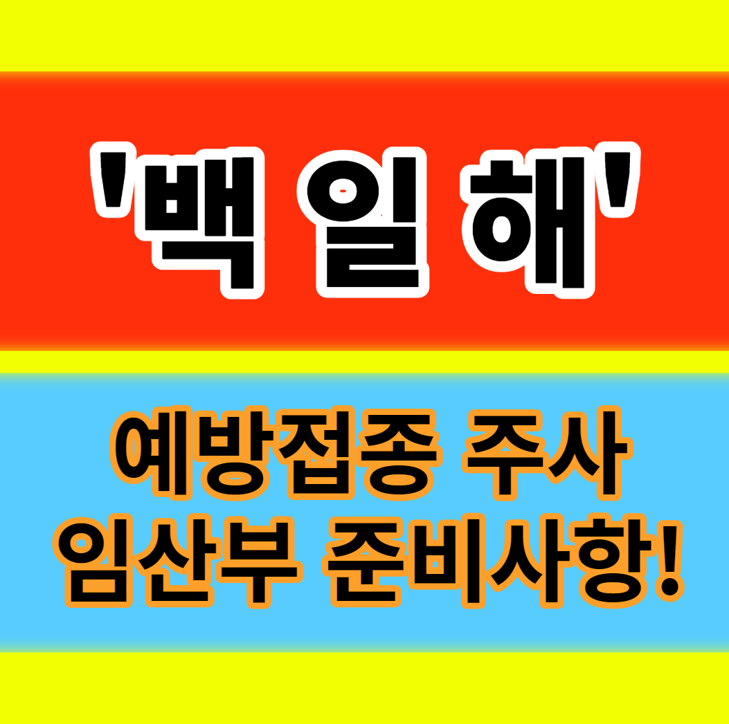  임산부 백일해 예방접종 시기 증상 주사 가격 부작용