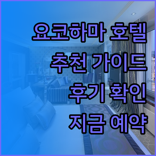 요코하마 여행 계획 중이신가요? 워싱