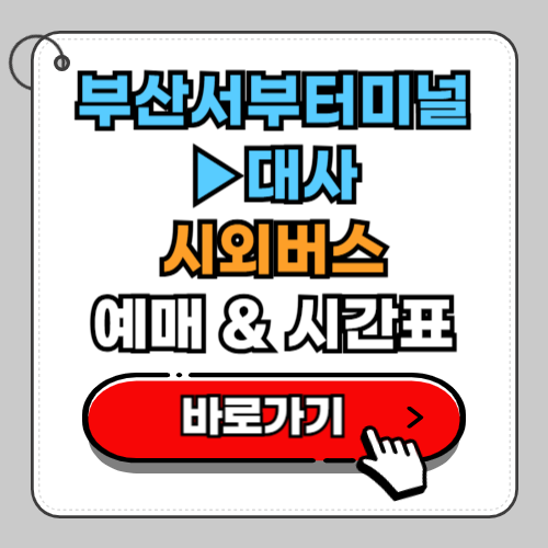 부산서부터미널(사상)에서 대사 시외버스 예매 시간표 요금
