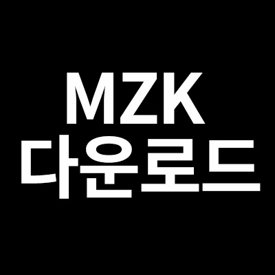  MZK 다운로드 하는 방법 ,사용방법을  알려드립니다.