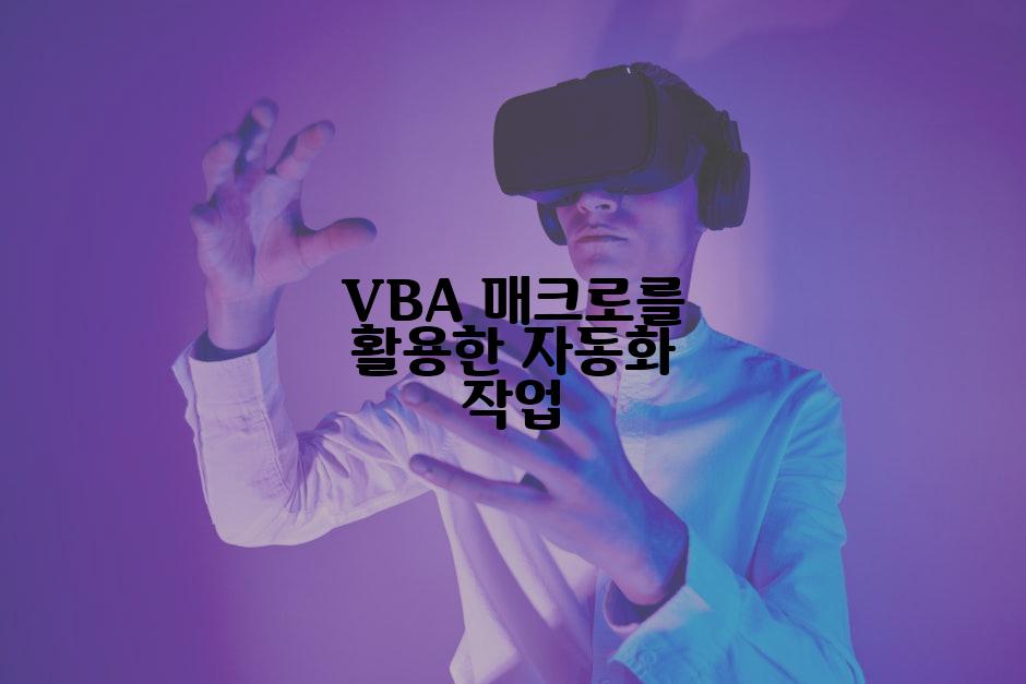 VBA 매크로를 활용한 자동화 작업