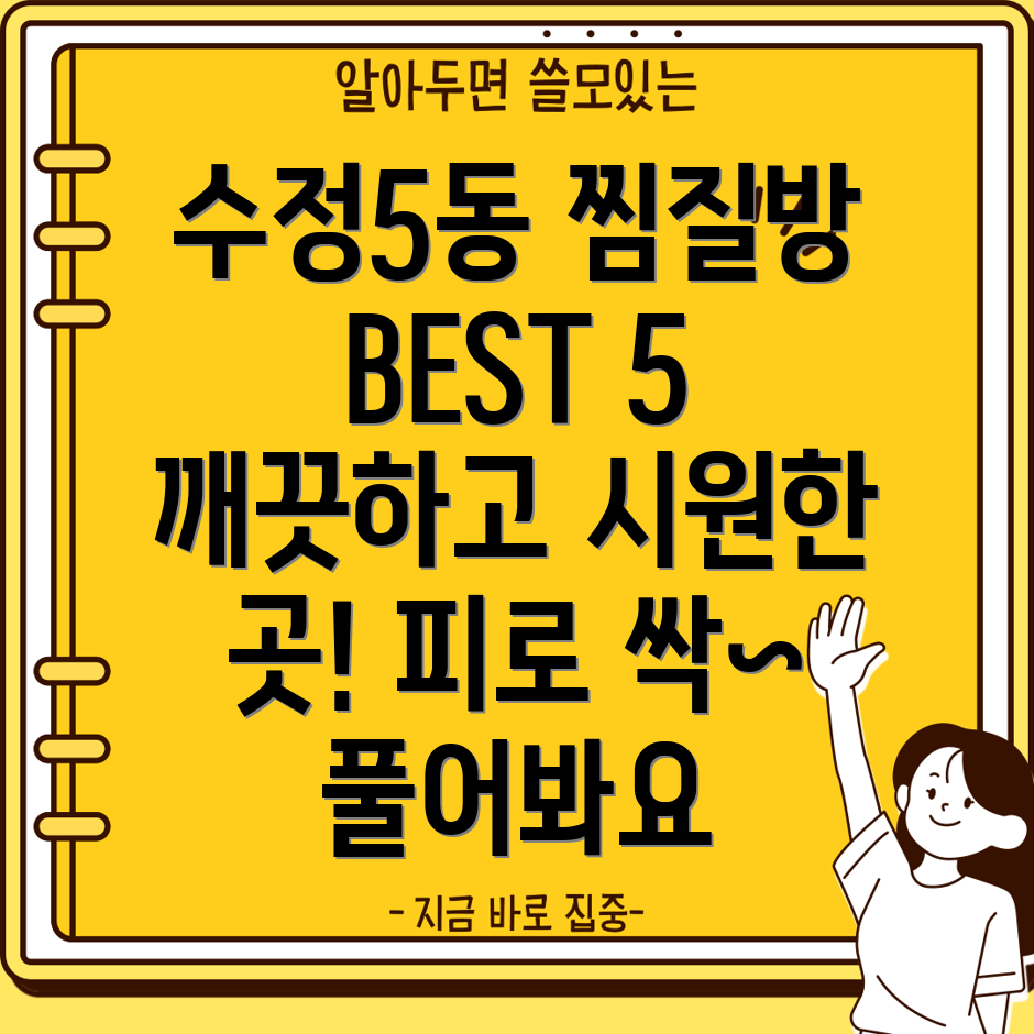 부산 동구 수정5동 추천 목욕탕 BEST 5