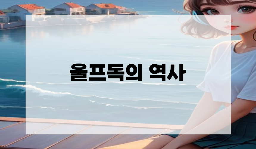 1. 울프독의 역사