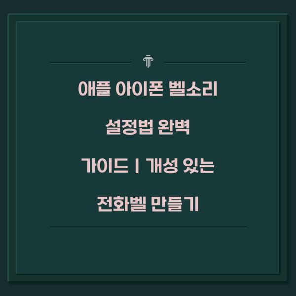애플 아이폰 벨소리 설정법