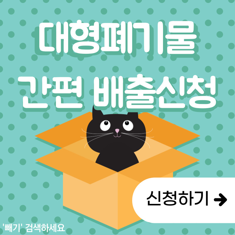  대형 폐기물 간편 배출 신청하기