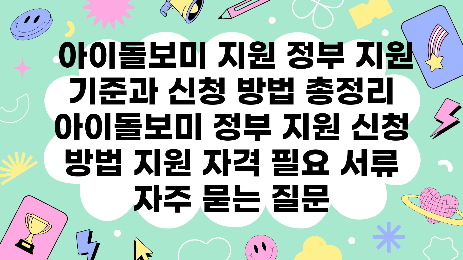  아이돌보미 지원 정부 지원 기준과 신청 방법 총정리  아이돌보미 정부 지원 신청 방법 지원 자격 필요 서류 자주 묻는 질문