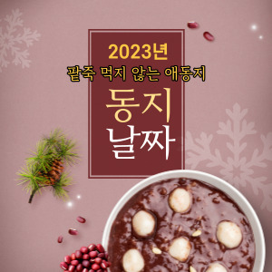 2023년-팥죽-먹지-않는-애동지-동지-날짜-문구와-팥죽이-흰색-그릇에-담겨있는-사진