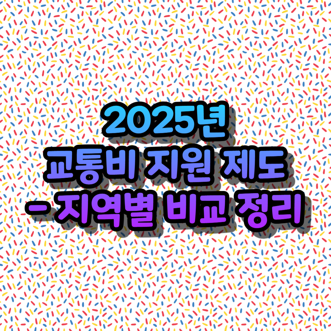 2025년 교통비 지원 제도 - 지역별 비교 정리