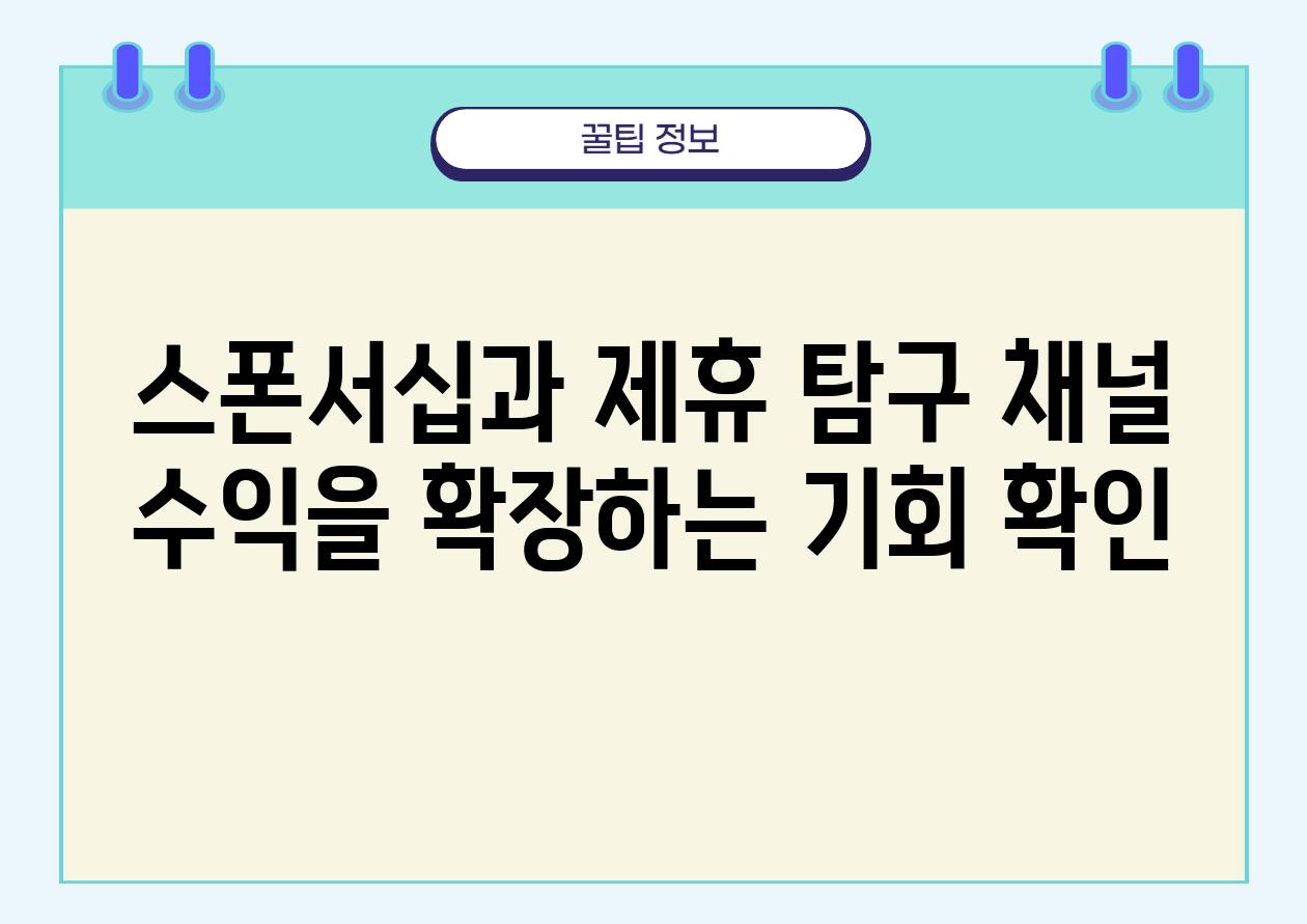 스폰서십과 제휴 비교 채널 수익을 확장하는 기회 확인