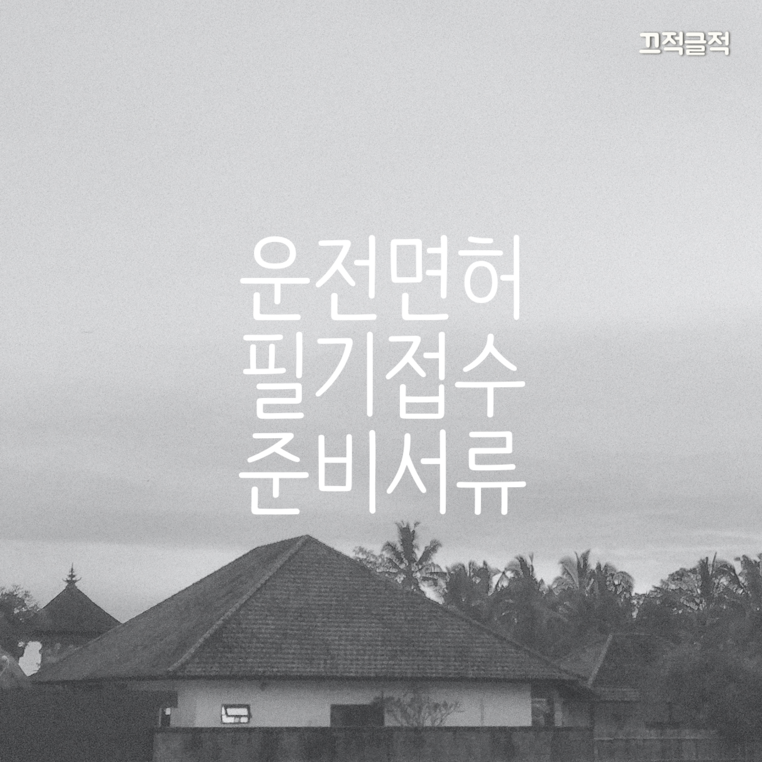 운전면허증 신청서류