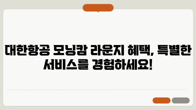 대한항공 모닝캄 라운지