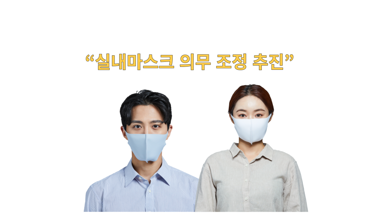  실내 마스크를 착용 언제까지 해야 하나요?