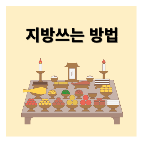 설날 차례상 지방 쓰는 법