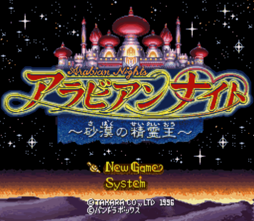  아라비안 나이트 사막의 정령왕 - Arabian Nights Sabaku no Seirei Ou (슈퍼 패미컴 - SFC 롬파일 다운)