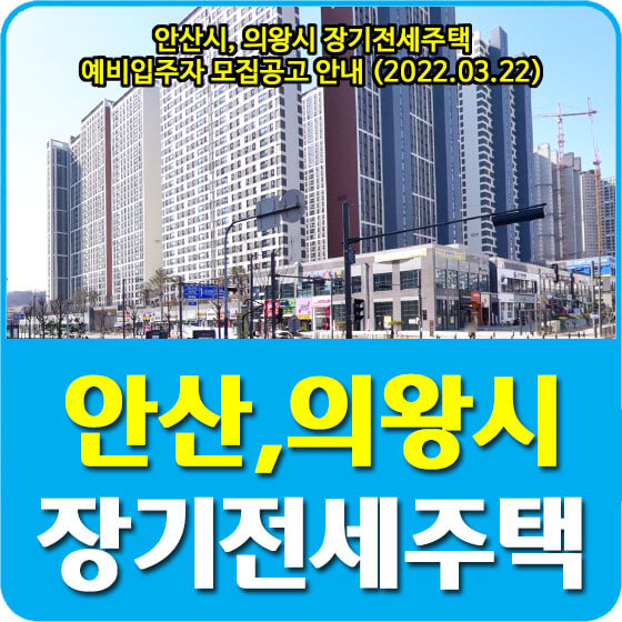  안산시, 의왕시 장기전세주택 예비입주자 모집공고 안내 (2022.03.22)
