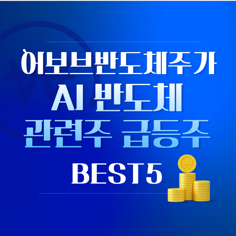 어보브반도체주가&#44; AI 반도체 관련주 급등주 BEST3