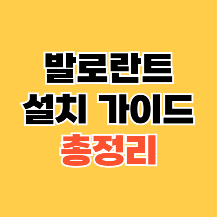 발로란트 설치 가이드