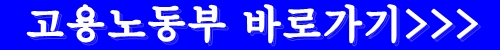 고용노동부바로가기버튼