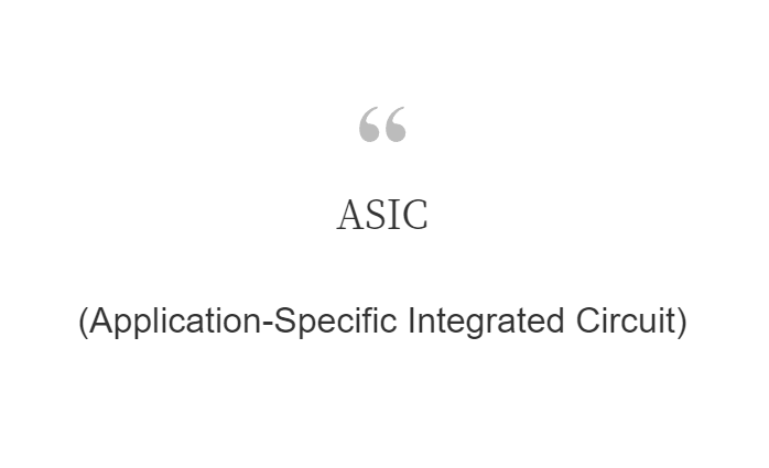 ASIC(Application-Specific Integrated Circuit)