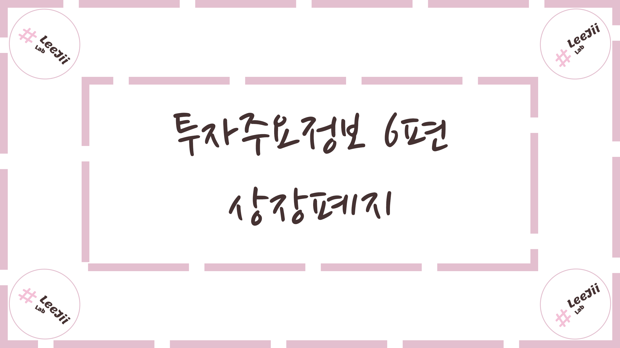  투자주요정보 6편 #상장폐지